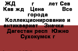 1.1) ЖД : 1964 г - 100 лет Сев.Кав.жд › Цена ­ 389 - Все города Коллекционирование и антиквариат » Значки   . Дагестан респ.,Южно-Сухокумск г.